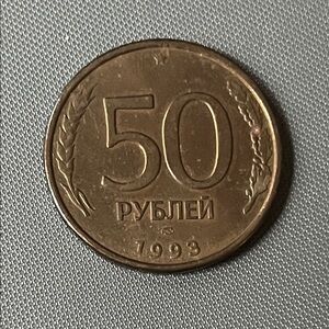 1993 Russian 50 Ruble Coin